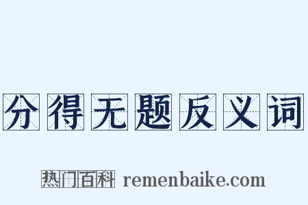 分得无题反义词是什么意思的图片